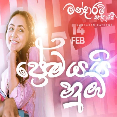 Premayayi Nuba (Mandaram Kathawe) mp3 songPremayayi Nuba (Mandaram Kathawe) lyrics and karaoke