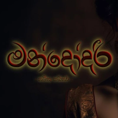 Mandodari mp3 song