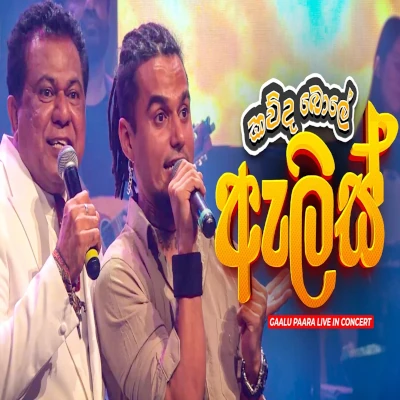 Kauda Bole Alice (Gaalu Paara Live In Concert) mp3