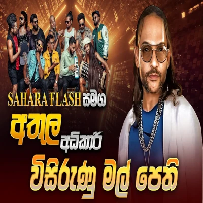 Visirunu Mal Pethi Dothata Gath Kumari (Live) mp3 song