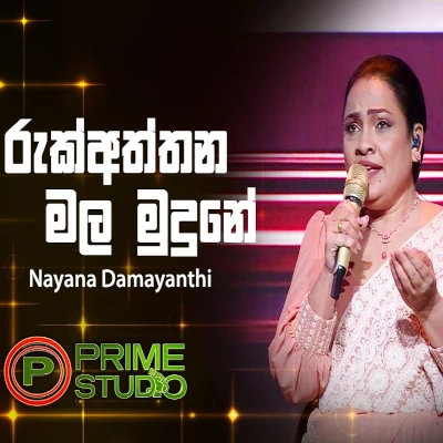 Ruk Aththana Mala Mudune (Prime Studio) mp3