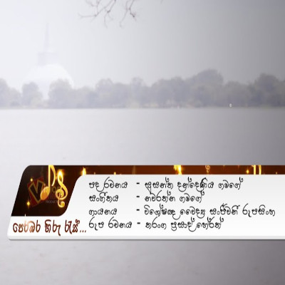 Perambara Hiru Ras mp3 songPerambara Hiru Ras lyrics and karaoke