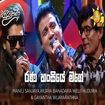 Rana Hansiye Mage (Sanuhare) mp3 song