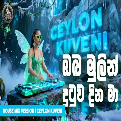 Oba Mulin Dutuwa Dina Ma (Ai Voice) mp3