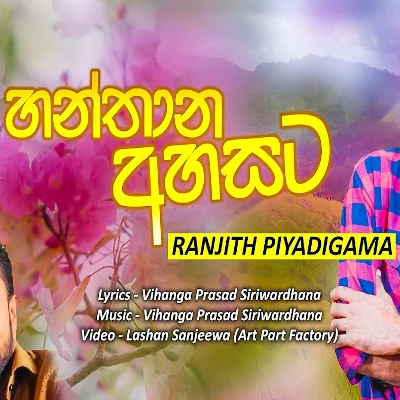 Hanthana Ahasata mp3 songHanthana Ahasata lyrics and karaoke