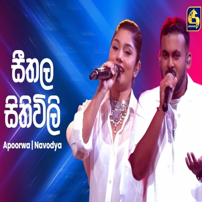 Seethala Sithuvili (Ahankara Nagare) mp3 songSeethala Sithuvili (Ahankara Nagare) lyrics and karaoke