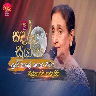 Punchi Kale Gedara Hitiya (Sandaru Suyamaya) mp3 songPunchi Kale Gedara Hitiya (Sandaru Suyamaya) lyrics and karaoke