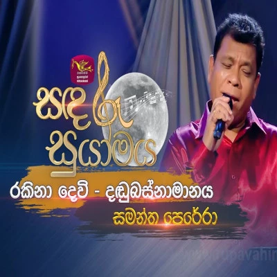 Rakina Diwisitha (Sandaru Suyamaya) mp3 songRakina Diwisitha (Sandaru Suyamaya) lyrics and karaoke