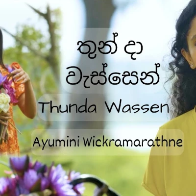 Thunda Wassen mp3 songThunda Wassen lyrics and karaoke