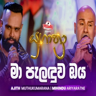 Ma Paladuwa Oya (Yugathra) mp3