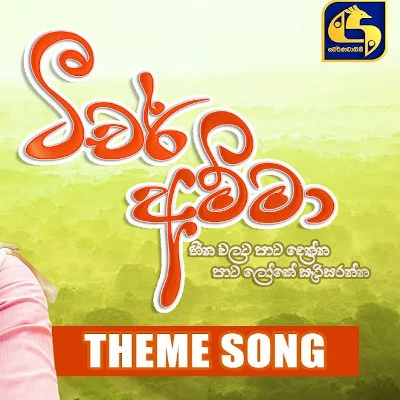 Pini Babalena Ira Pane Aharenne (Teacher Amma) mp3 song