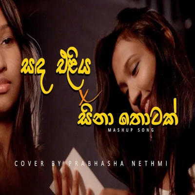 Sanda Eliya & Sina Thotak Wiya (Cover) mp3 songSanda Eliya & Sina Thotak Wiya (Cover) lyrics and karaoke