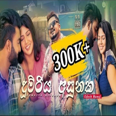 Dumriya Asunaka mp3 songDumriya Asunaka lyrics and karaoke