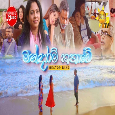 Mandaram Kathawe (Divithura) mp3 songMandaram Kathawe (Divithura) lyrics and karaoke