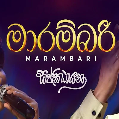 Marambari Kola Wee (Sajjayana) mp3 songMarambari Kola Wee (Sajjayana) lyrics and karaoke