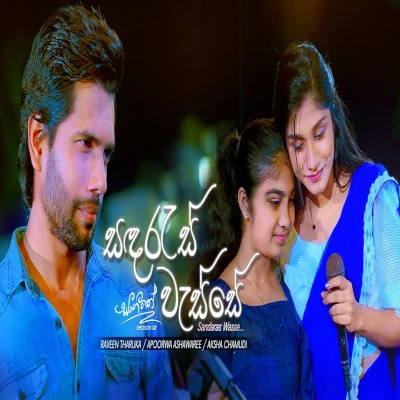 Sandaras Wasse (Sangeethe Season 2) mp3 songSandaras Wasse (Sangeethe Season 2) lyrics and karaoke