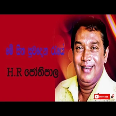 Me Sitha Suwadena Raye mp3 songMe Sitha Suwadena Raye lyrics and karaoke