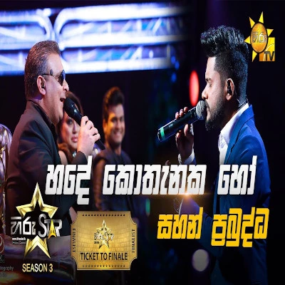 Hade Kothanaka Ho (Hiru Stars) mp3 song