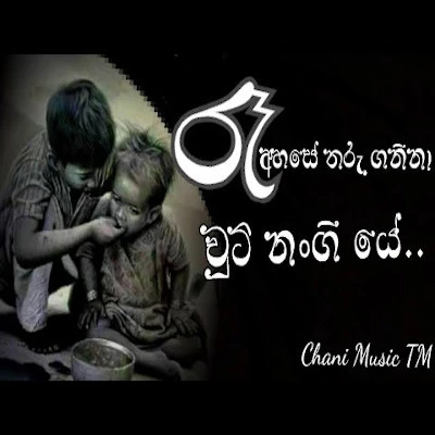 Re Ahase Tharu Ganina Chuti Nangiye mp3 songRe Ahase Tharu Ganina Chuti Nangiye lyrics and karaoke