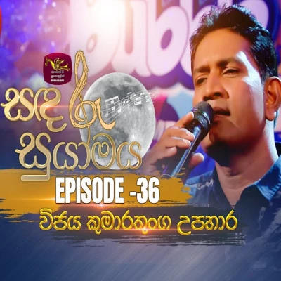 Russa Gaha Langa Palu Mawathe (Sandaru Suyamaya) mp3 songRussa Gaha Langa Palu Mawathe (Sandaru Suyamaya) lyrics and karaoke