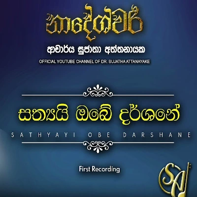 Sathyayi Obe Darshane mp3 songSathyayi Obe Darshane lyrics and karaoke