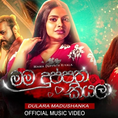 Mama Duppath kiyala mp3 songMama Duppath kiyala lyrics and karaoke