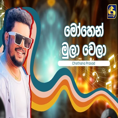 Mohen Mula Wela (Hangum Walata Idadee Mohothak) mp3