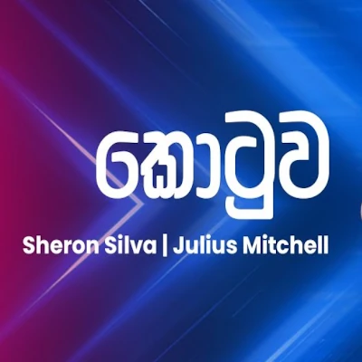 Kotuwa (Ahankara Nagare) mp3 songKotuwa (Ahankara Nagare) lyrics and karaoke