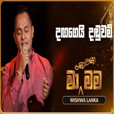 Daga Gei Daduwam (Ma Nowana Mama) mp3 song