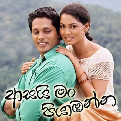 Pana Supem Sinawe (Asai Man Piyambanna) mp3 songPana Supem Sinawe (Asai Man Piyambanna) lyrics and karaoke