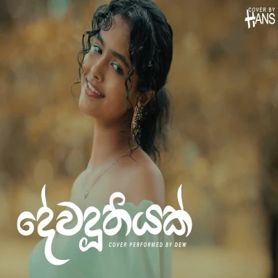 Dewaduthiyak (cover) mp3 songDewaduthiyak (cover) lyrics and karaoke