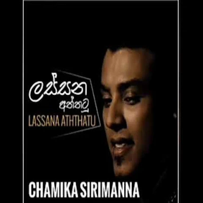 Lassana Aththatu mp3 songLassana Aththatu lyrics and karaoke