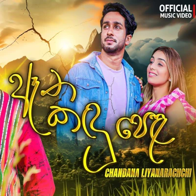 Etha Kandu Pela mp3 song