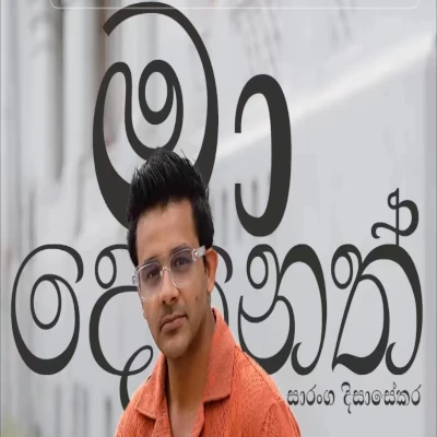 Ma Deneth (Cover) mp3 song