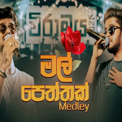 Mal Peththak Medley (Live) mp3 songMal Peththak Medley (Live) lyrics and karaoke