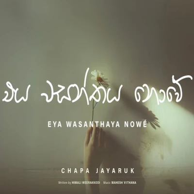 Eya Wasanthaya Nowe mp3 song