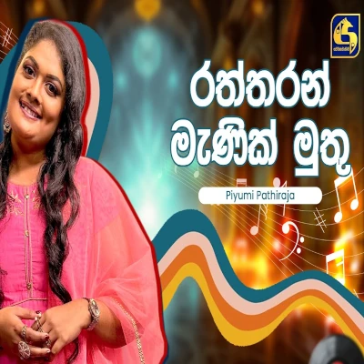 Raththaran Manik Mudu (Hangum Walata Idadee Mohothak) mp3