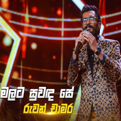 Malata Suwanda Se (Cover) mp3 songMalata Suwanda Se (Cover) lyrics and karaoke