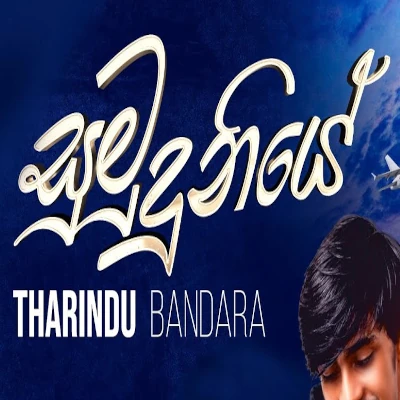 Sumuduniye mp3 songSumuduniye lyrics and karaoke