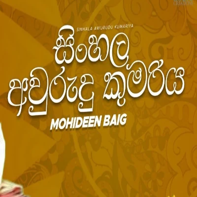 Sinhala Awrudu Kumariya mp3 song