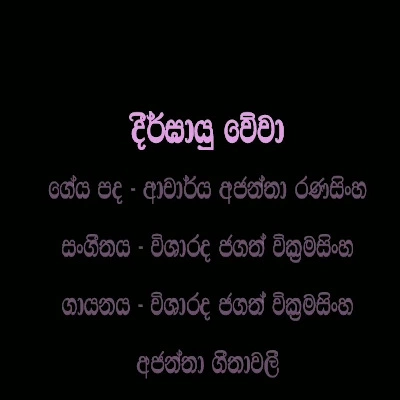 Deergayu Wewa Janma Mathru Bumi mp3 songDeergayu Wewa Janma Mathru Bumi lyrics and karaoke