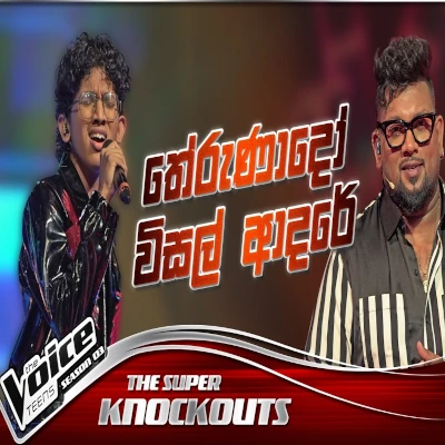 Therunado Wisal Adare (The Voice Teens Sri Lanka) mp3