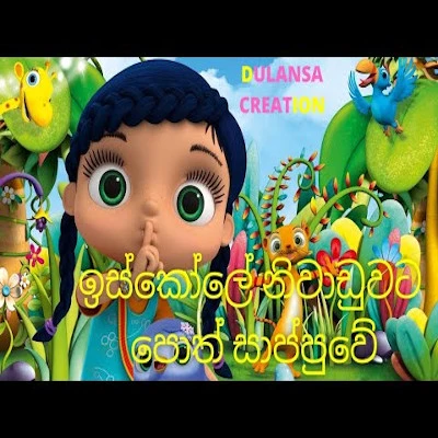 Iskole Niwaduwata mp3 song