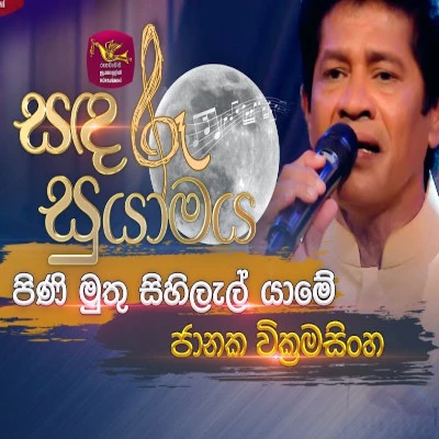 Pini Muthu Sihilal Yame (Sandaru Suyamaya) mp3 song