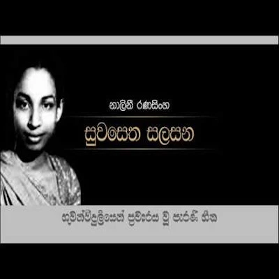 Suwasetha Salasana Pinisa mp3 song