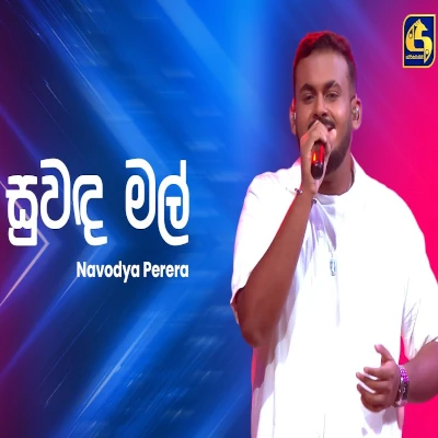 Suwanda Mal (Ahankara Nagare) mp3 songSuwanda Mal (Ahankara Nagare) lyrics and karaoke