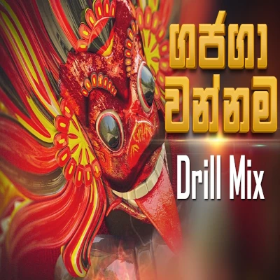 Gajaga Wannama Drill Remix mp3 songGajaga Wannama Drill Remix lyrics and karaoke