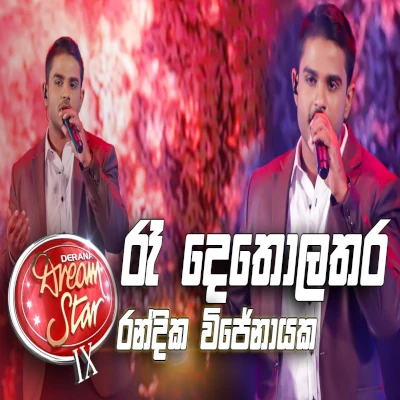 Ra Detholathara (Derana Dream Star) mp3 song