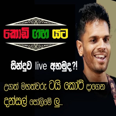 Chuti Kale Api Wasse Nanakota (Live Cover) mp3 songChuti Kale Api Wasse Nanakota (Live Cover) lyrics and karaoke