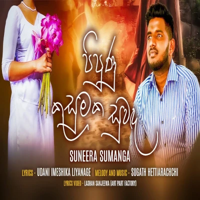 Pipunu Kusumaka Suwanda mp3 song